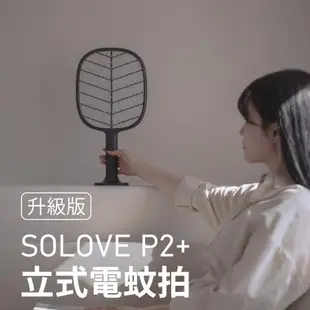 【i3嘻】SOLOVE P2+立式兩用電蚊拍(可當補蚊燈)