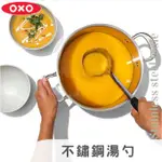 ｜現貨｜美國直購 OXO OXO 現貨 湯勺 不銹鋼湯杓 不鏽鋼湯勺 勺子 舀湯 好好握湯勺 好好握湯杓