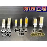 在飛比找蝦皮購物優惠-LED G9 3W 5W 7W 9W 豆燈 COB 增亮燈珠