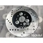 V125/ADDRERSS/V125G/Z125 黑色圓形160MM 全新原廠型高品質 耐磨合金鋼 副廠 碟盤 煞車碟盤