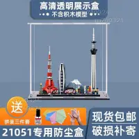 在飛比找蝦皮購物優惠-【滿299發貨】亞克力展示盒21051適用東京天際線積木模型