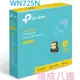 TP-LINK TL-WN725N 150Mbps USB 無線網卡 WN725N 725N