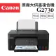 【Canon】PIXMA G2730 原廠大供墨複合機