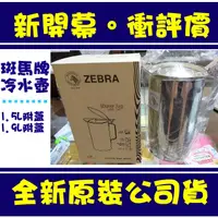在飛比找蝦皮購物優惠-現貨附發票 ZEBRA斑馬牌不鏽鋼冷水壺附蓋 1.5L / 