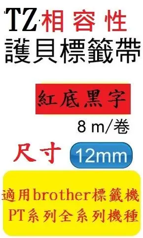[12捲裝]TZ相容性護貝標籤帶(12mm)紅底黑字適用: PT-1280/PT-2430PC/PT-2700(TZ-431/TZe-431)
