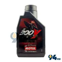 在飛比找蝦皮購物優惠-【94先生】Motul 300V Road Racing 5