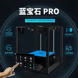 快速出貨免運 3D列印機 創想三維 3D打印機 3D列印 倆棵樹 藍寶石PRO 3D打印機COREXY高精度家 可開發票 可開發票 母親節禮物