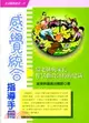 感覺統合指導手冊－生活醫學叢書17