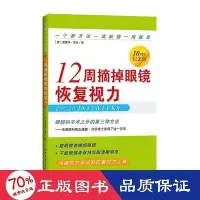 在飛比找Yahoo!奇摩拍賣優惠-12周摘掉眼鏡恢復視力 10周年紀念版 家庭保健 (美)愛德