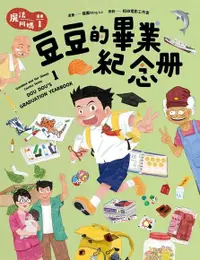 在飛比找Readmoo電子書優惠-魔法阿媽漫畫 1：豆豆的畢業紀念冊