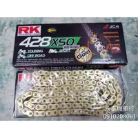 在飛比找蝦皮購物優惠-RK 黃金油封鏈 "超商免運" 428 520 黃金 油封 