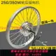 {最低價}自行車山地車改裝電動車36V48V250W350W電機1620寸24寸26后輪馬達