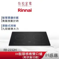 在飛比找蝦皮商城優惠-Rinnai 林內 IH智慧感應雙口爐 RB-2232H 炊