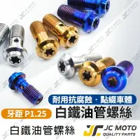 在飛比找樂天市場購物網優惠-【JC-MOTO】 油管螺絲 碟煞螺絲 卡鉗螺絲 白鐵 煞車