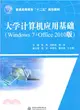 大學電腦應用基礎(Windows 7+Office 2010版)（簡體書）