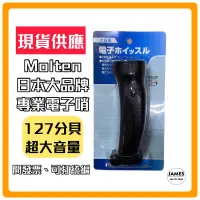 在飛比找蝦皮購物優惠-【詹姆士的店】Molten 現貨 開發票 大音量電子哨 手壓