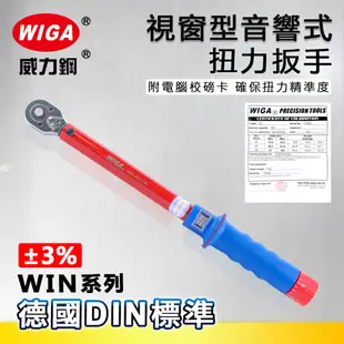 WIGA 威力鋼 WIN系列 視窗型音響式扭力扳手[螺桿式結構, 調整省力]