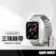 【超取免運】替換錶帶 三珠錶帶 適用蘋果apple Watch Series1~8代/SE/Ultra 金屬不銹鋼錶帶 免工具快拆版