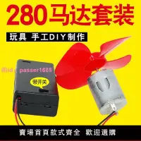 在飛比找樂天市場購物網優惠-280高速馬達 玩具車電動大功率小電機科學實驗手工制作diy