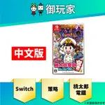 ★御玩家★預購 SWITCH NS 桃太郎電鐵 ～昭和 平成 令和 也是定番！～中文一般版 24年暫定