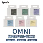 SPINFIT OMNI 真無線專用矽膠耳塞 日本高級柔軟矽膠耳塞 雙層耳塞 三段式卡槽 六種尺寸 矽膠耳塞 耳塞