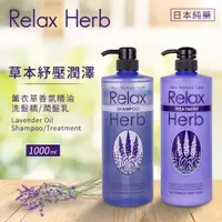 在飛比找松果購物優惠-【日本純藥】RELAX 植物香氛精油洗髮精/潤髮乳-薰衣草 