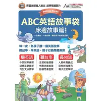 在飛比找蝦皮商城優惠-ABC英語故事袋: 床邊故事篇 (擴編版/附電腦互動學習軟體