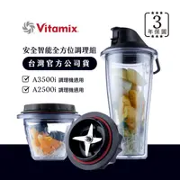 在飛比找HOTAI購優惠-美國Vitamix安全智能隨行杯+調理碗組-A2500i與A