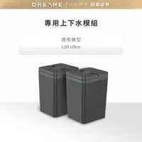 在飛比找蝦皮商城優惠-【dreame追覓】L20 Ultra 上下水模組