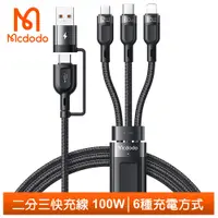 在飛比找PChome24h購物優惠-【Mcdodo】二分三 Lightning/TypeC/安卓