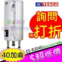 在飛比找蝦皮購物優惠-☆水電材料王☆電光牌 TENCO 40加侖 電熱水器 ES-