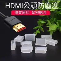 在飛比找蝦皮購物優惠-HDMI防塵蓋 HDMI防塵套 HDMI公頭防塵塞 影音線防