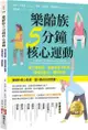 樂齡族5分鐘核心運動：每天練幾招，就能改善平衡感、增強活動力、預防跌倒