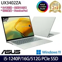 在飛比找PChome24h購物優惠-ASUS UX3402ZA-0402E1240P(i5-12