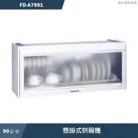 在飛比找有閑購物優惠-《加LINE再折》Panasonic國際家電【FD-A759