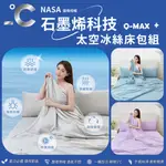 【爽眠工房】🥰免運優惠中🥰NASA石墨烯科技 Q-MAX+ 科技冰絲床包組 有感降溫 單人/雙人/加大/特大 床包