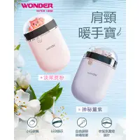 在飛比找蝦皮購物優惠-肩頸/雙手都暖暖【WONDER 旺德】充電式暖脖暖手寶-神秘