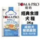 TOMA-PRO優格 經典食譜3Kg 成幼犬敏感膚質-鮭魚+馬鈴薯配方 犬糧 (8.4折)