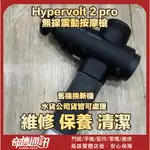 奇機通訊 【HYPERICE】HYPERVOLT 2 PRO 無線震動按摩槍 電池維修 基板維修 不開機不充電