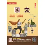 國文 (2023/初等/地特五等)/陳雲飛 ESLITE誠品