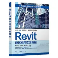 在飛比找Yahoo!奇摩拍賣優惠-Revit建筑應用實訓教程  小小書屋