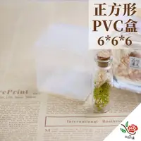 在飛比找momo購物網優惠-【極度花燥】PVC盒 正方形 6x6x6 有膜(資材)