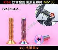 在飛比找Yahoo!奇摩拍賣優惠-精品《小杰單車》全新 RISK TC4鈦合金龍頭上蓋螺絲【M