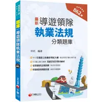 在飛比找蝦皮商城優惠-【千華】2024【符合交通部公告最新考試大綱】導遊領隊執業法