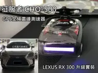 在飛比找Yahoo!奇摩拍賣優惠-【日耳曼汽車精品】征服者 CHO-500 GPS全頻雷達測速