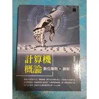 在飛比找蝦皮購物優惠-計算機概論 數位趨勢與創新 作者：胡昭民 吳燦銘