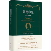 在飛比找蝦皮商城優惠-歌德印象：對話與會面（簡體書）(精裝)/艾克曼《浙江大學出版