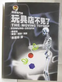 在飛比找蝦皮購物優惠-玩具店不見了_謀殺專門店【T3／一般小說_OF8】書寶二手書