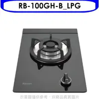 在飛比找樂天市場購物網優惠-送樂點1%等同99折★林內【RB-100GH-B_LPG】單