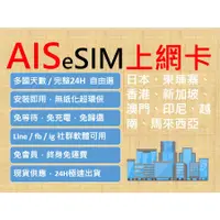 在飛比找蝦皮購物優惠-免運費直送到家ESIM AIS 亞洲卡8日 全球卡15日 馬